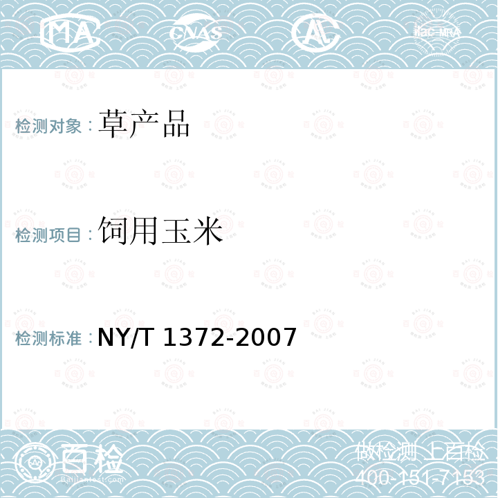 饲用玉米 NY/T 1372-2007 饲料中三聚氰胺的测定