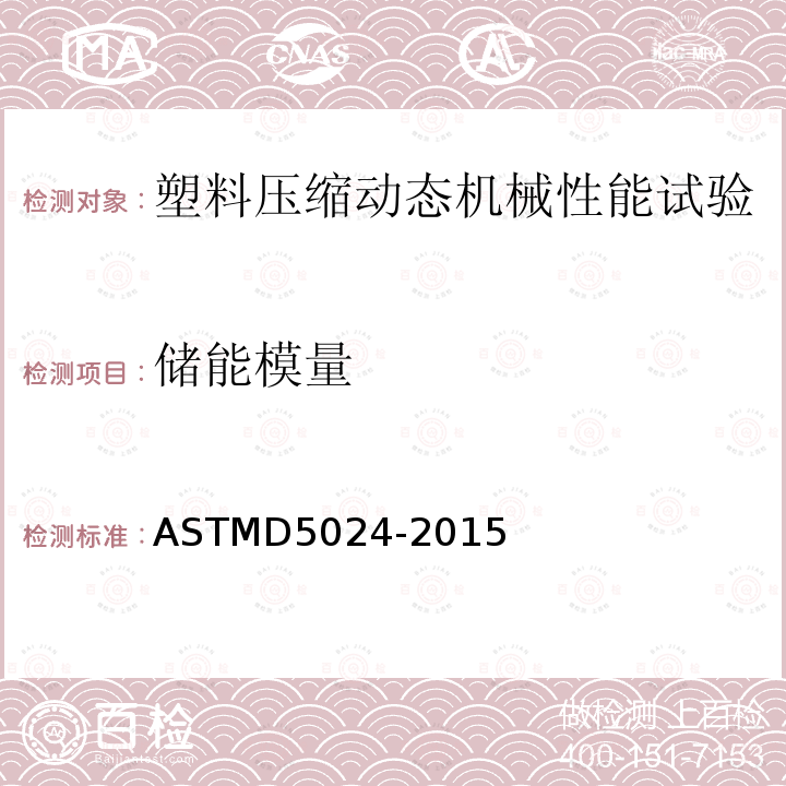 储能模量 ASTMD 5024-20  ASTMD5024-2015