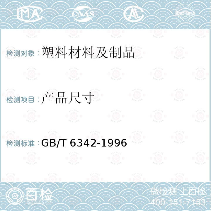 产品尺寸 GB/T 6342-1996 泡沫塑料与橡胶 线性尺寸的测定