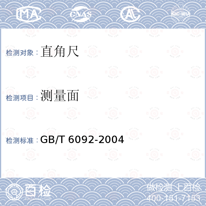 测量面 GB/T 6092-2004 直角尺