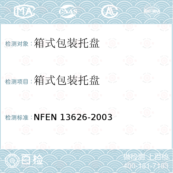 箱式包装托盘 箱式包装托盘 NFEN 13626-2003