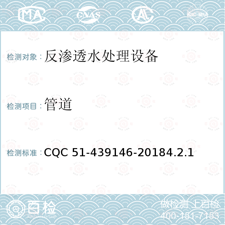 管道 39146-2018  CQC 51-44.2.1