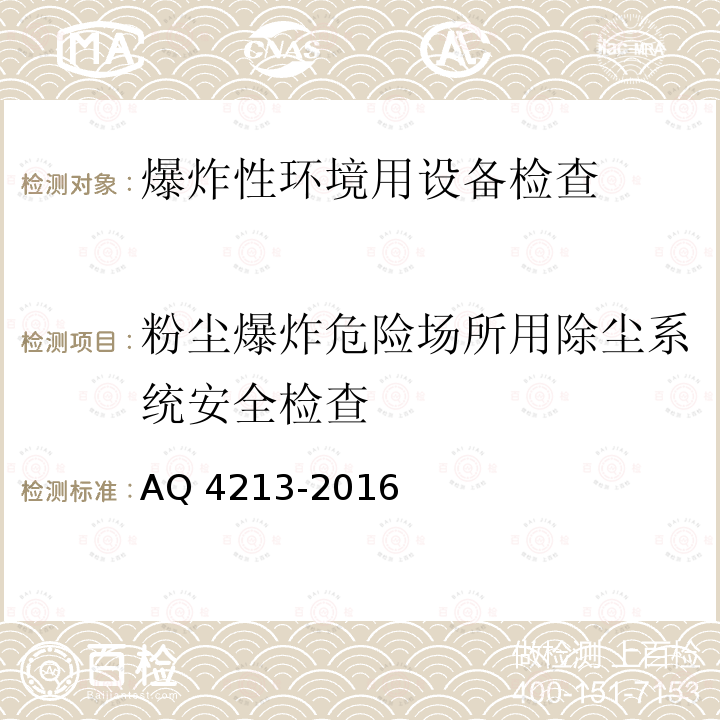 粉尘爆炸危险场所用除尘系统安全检查 Q 4213-2016  A