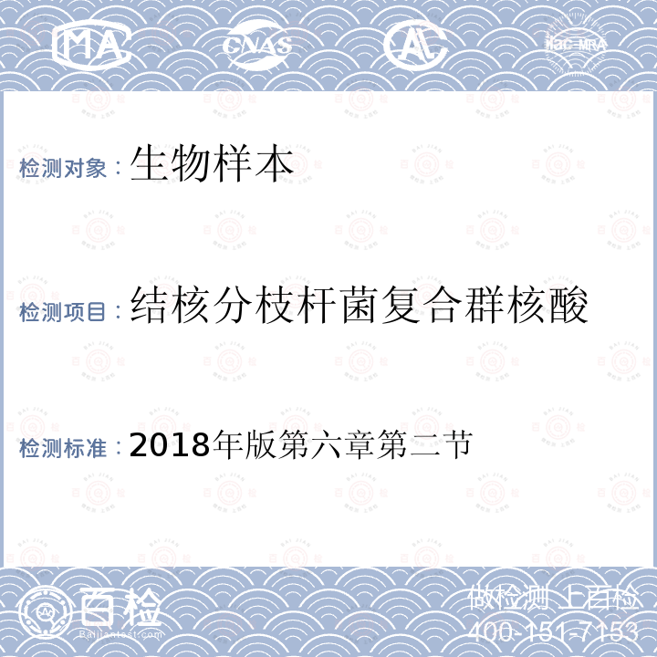 结核分枝杆菌复合群核酸 2018年版第六章第二节  