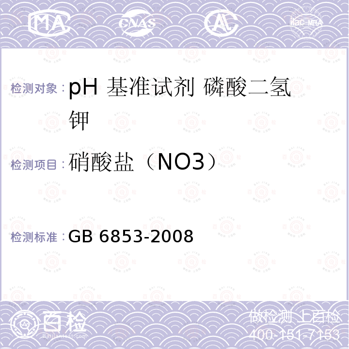 硝酸盐（NO3） GB 6853-2008 pH 基准试剂 磷酸二氢钾