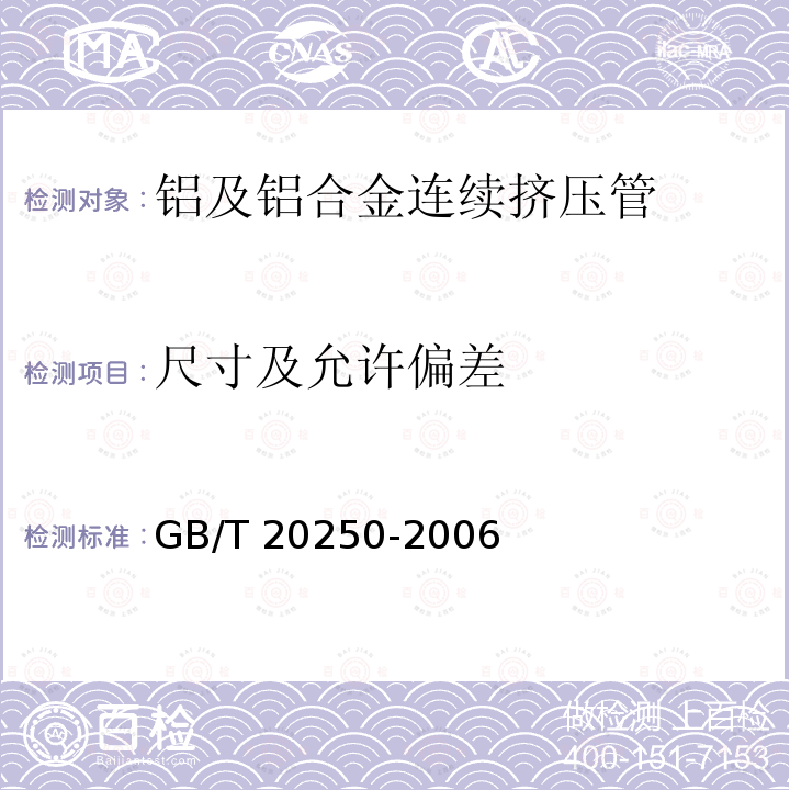 尺寸及允许偏差 GB/T 20250-2006 铝及铝合金连续挤压管