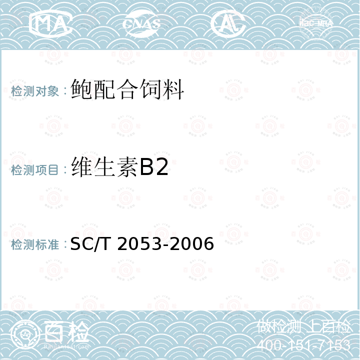 维生素B2 SC/T 2053-2006 鲍配合饲料