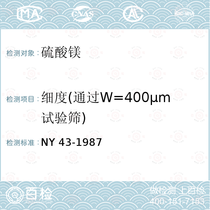 细度(通过W=400μm试验筛) NY 43-1987 饲料级硫酸镁