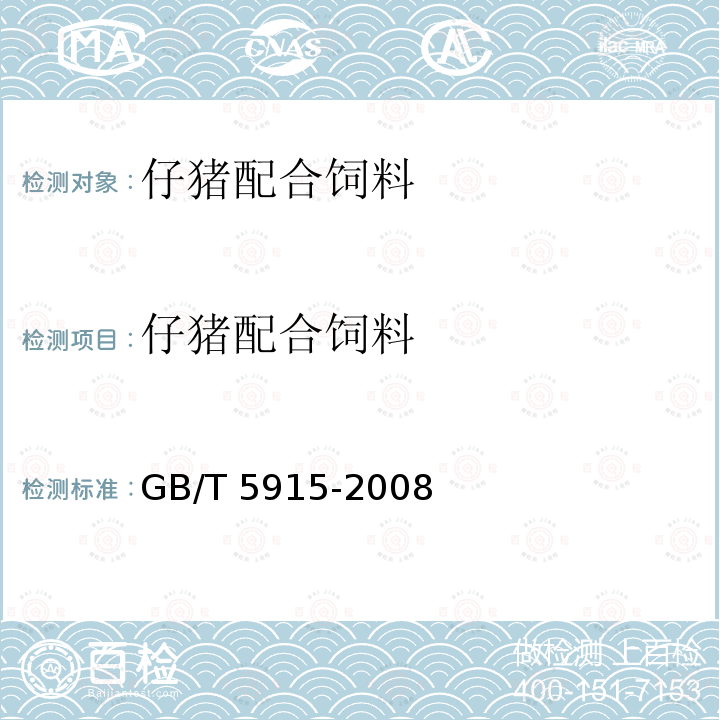 仔猪配合饲料 GB/T 5915-2008 仔猪、生长肥育猪配合饲料