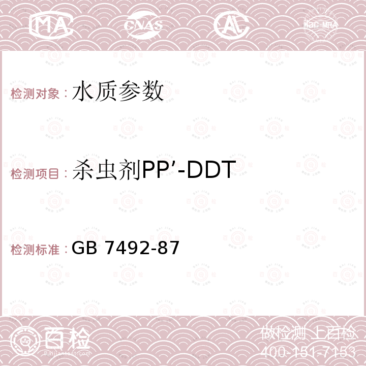 杀虫剂PP’-DDT GB 7492-87  