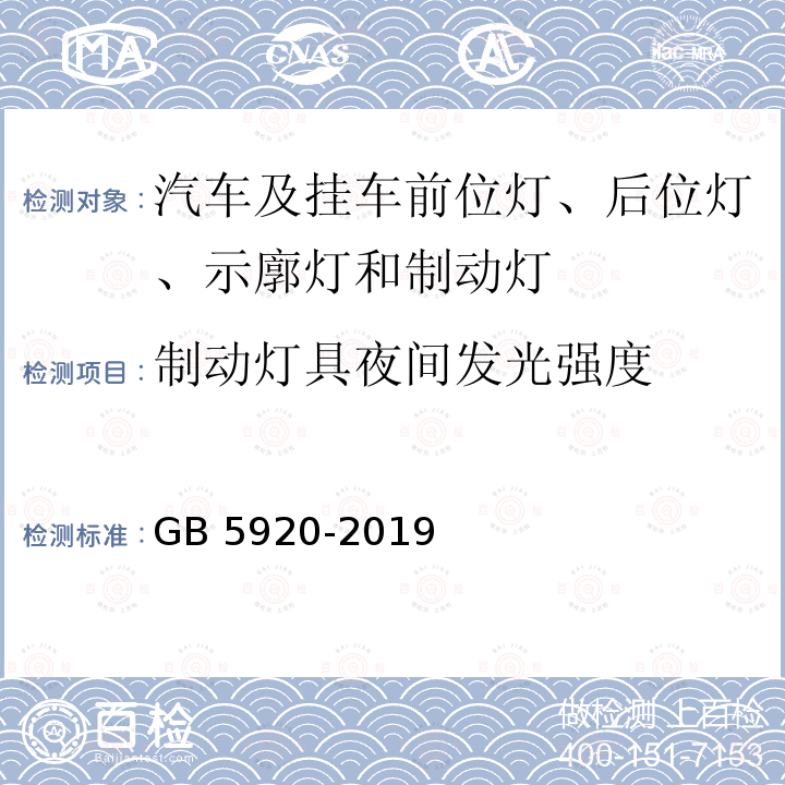 制动灯具夜间发光强度 GB 5920-2019 汽车及挂车前位灯、后位灯、示廓灯和制动灯配光性能