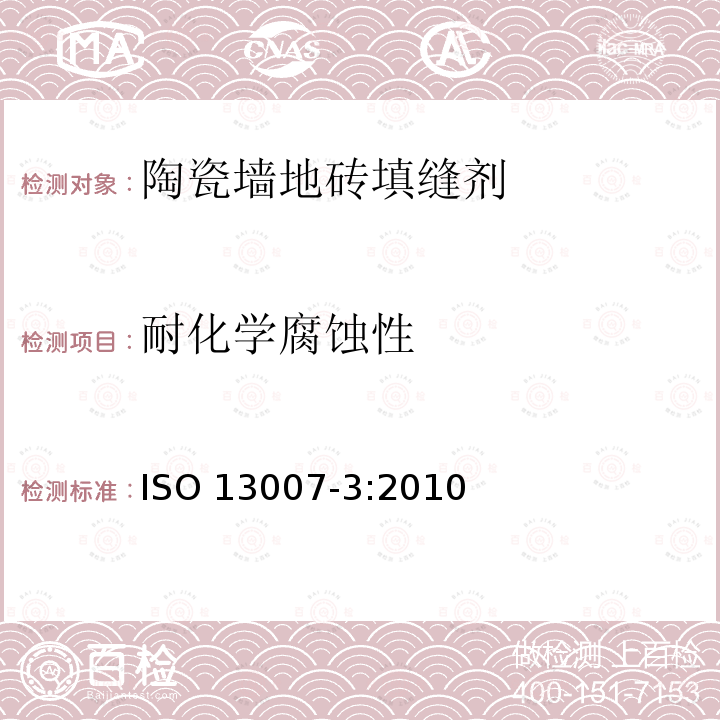 耐化学腐蚀性 ISO 13007-3-2010 瓷砖 灰浆和胶粘剂 第3部分:灰浆术语、定义和规范