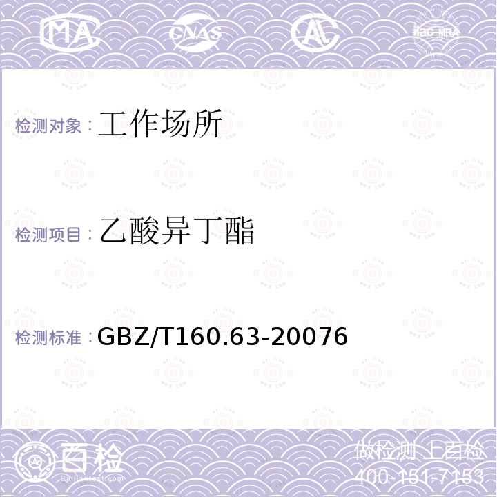 乙酸异丁酯 GBZ/T 160.63-20076  GBZ/T160.63-20076