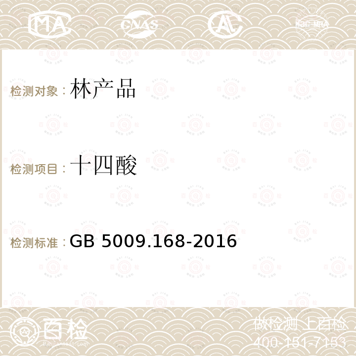 十四酸 GB 5009.168-2016 食品安全国家标准 食品中脂肪酸的测定