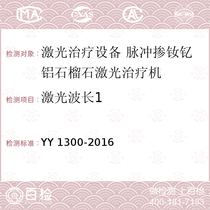 激光波长1 YY 1300-2016 激光治疗设备 脉冲掺钕钇铝石榴石激光治疗机