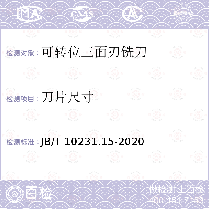 刀片尺寸 JB/T 10231.15-2020 刀具产品检测方法  第15部分：可转位三面刃铣刀