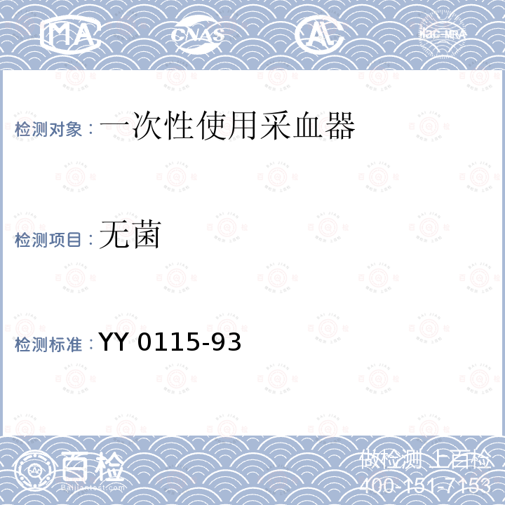 无菌 YY 0115-93  