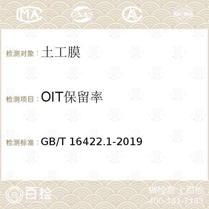 OIT保留率 GB/T 16422.1-2019 塑料 实验室光源暴露试验方法 第1部分：总则