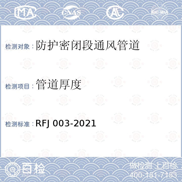 管道厚度 RFJ 003-2021  