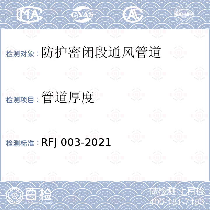 管道厚度 管道厚度 RFJ 003-2021