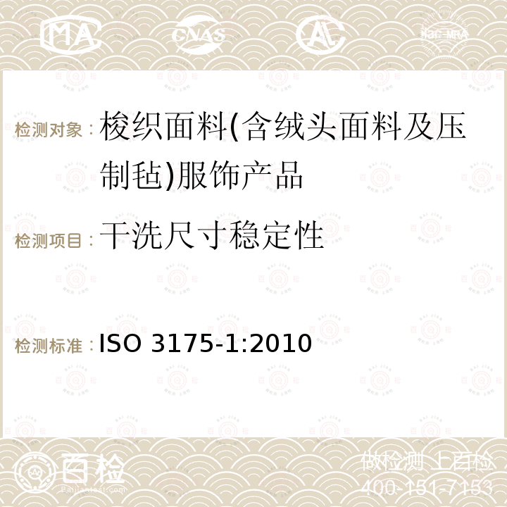 干洗尺寸稳定性 ISO 3175-1:2010  