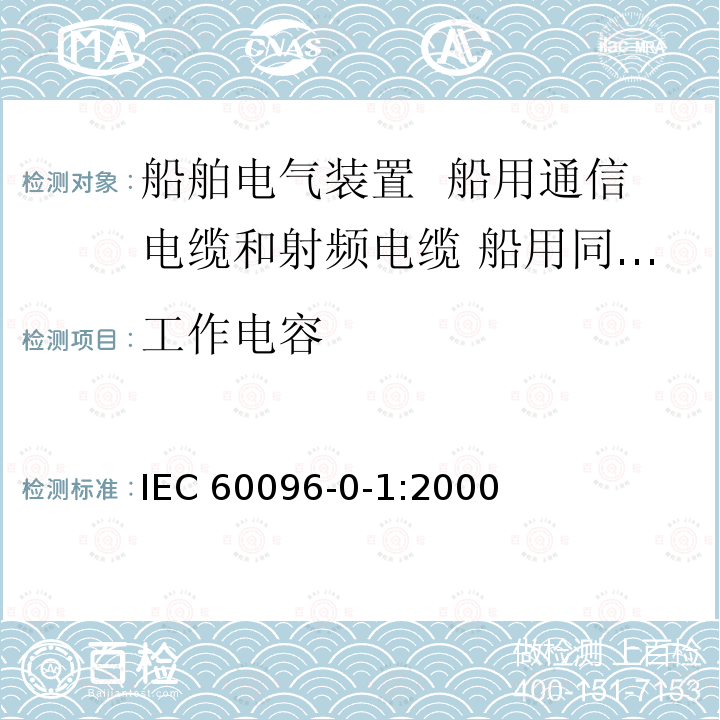 工作电容 IEC 60096-0-1:2000  