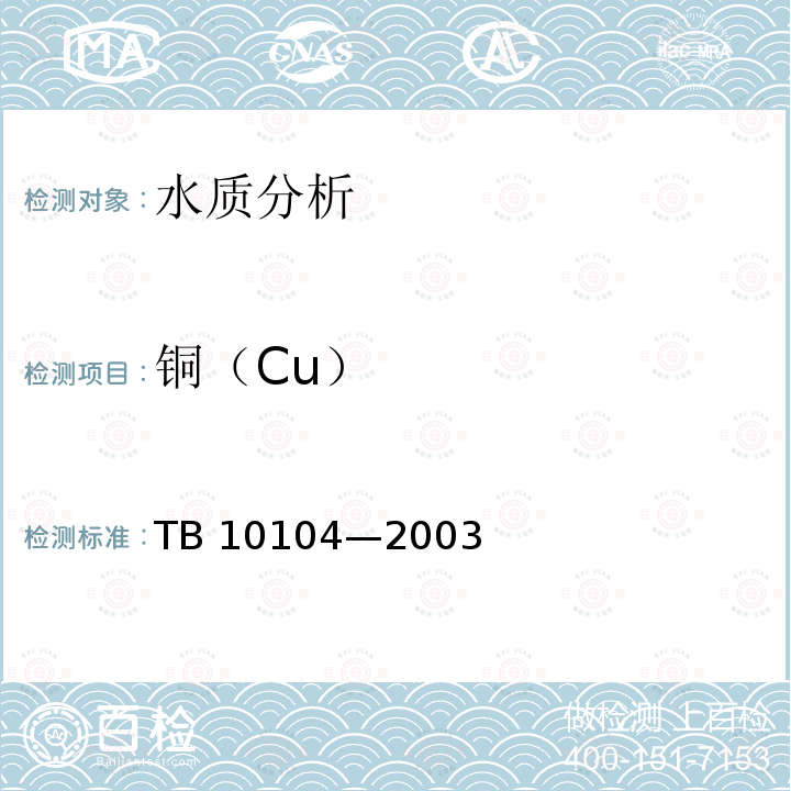 铜（Cu） TB 10104-2003 铁路工程水质分析规程