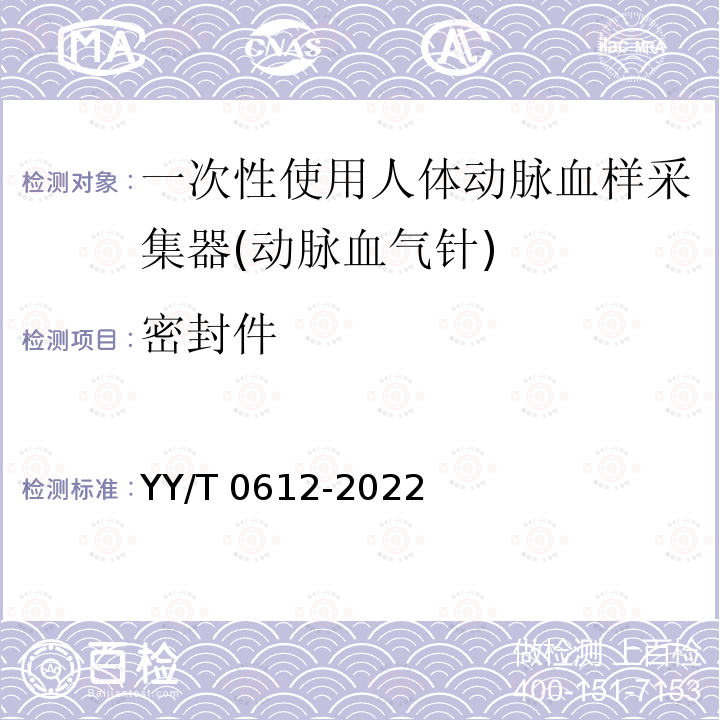 密封件 YY/T 0612-2022 一次性使用人体动脉血样采集器(动脉血气针)