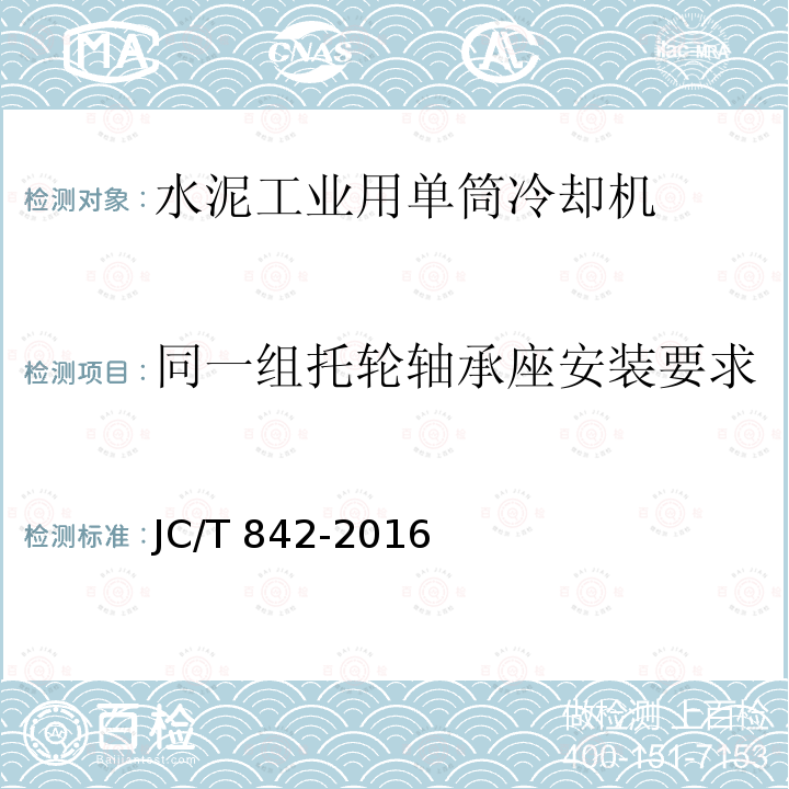 同一组托轮轴承座安装要求 JC/T 842-2016 水泥工业用单筒冷却机