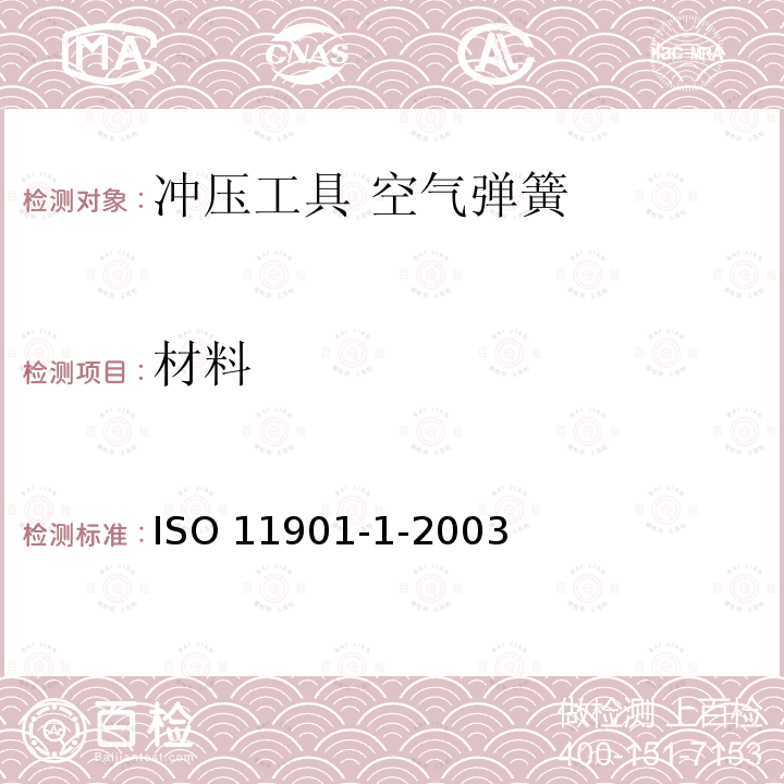 材料 ISO 11901-1-2003 冲压工具  空气弹簧   第1部分:一般规范