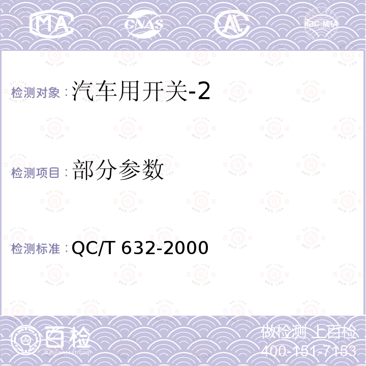 部分参数 QC/T 632-2000 汽车用翘板式开关技术条件