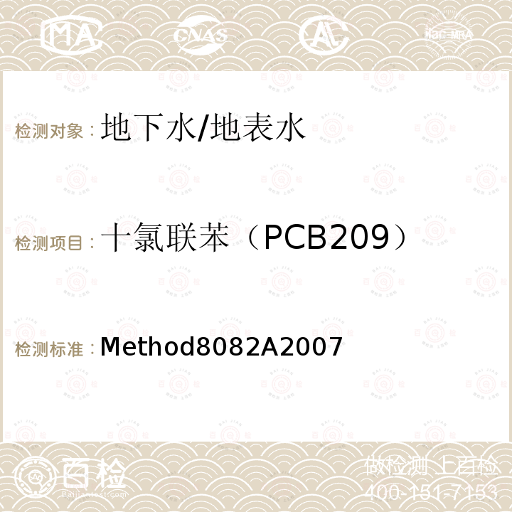 十氯联苯（PCB209） Method8082A2007  
