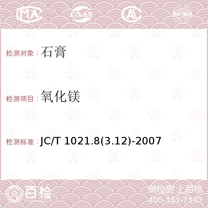 氧化镁 JC/T 1021.8  (3.12)-2007