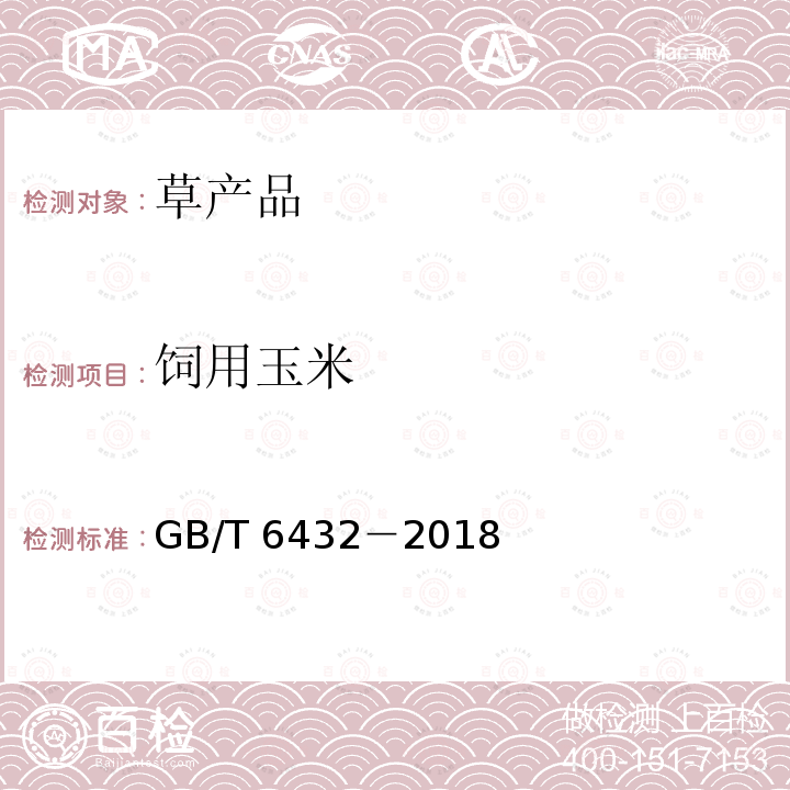 饲用玉米 饲用玉米 GB/T 6432－2018