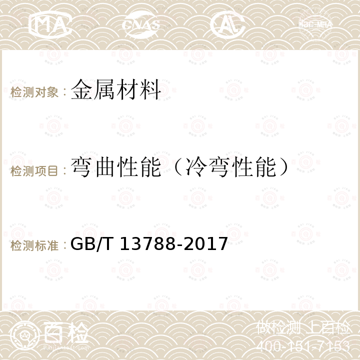 弯曲性能（冷弯性能） 弯曲性能（冷弯性能） GB/T 13788-2017