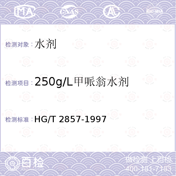 250g/L甲哌翁水剂 HG/T 2857-1997 【强改推】250g/L甲哌嗡水剂
