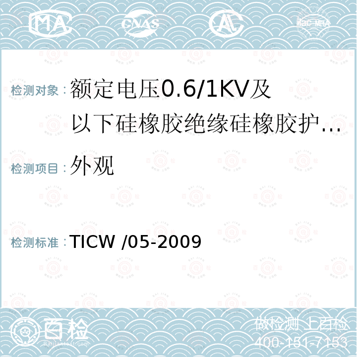 外观 TICW /05-2009  