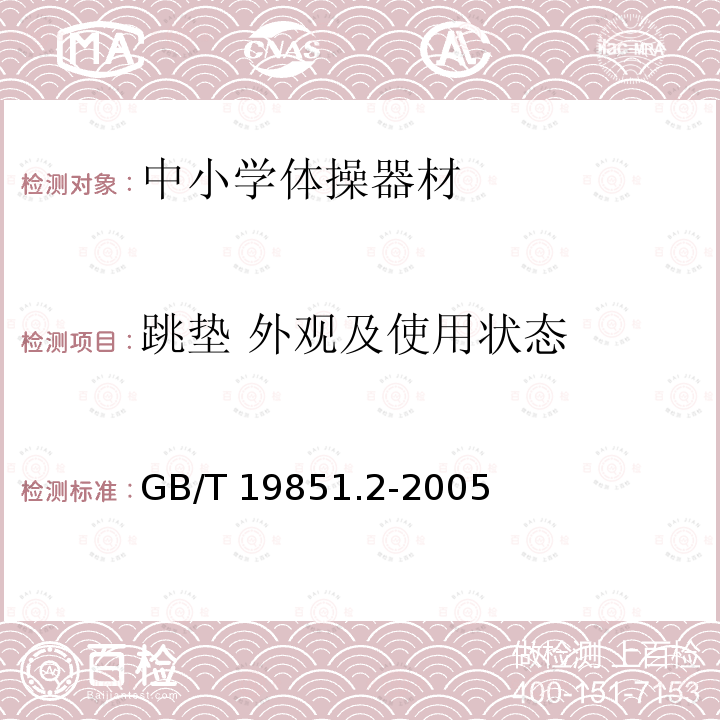 跳垫 外观及使用状态 GB/T 19851.2-2005 中小学体育器材和场地 第2部分:体操器材