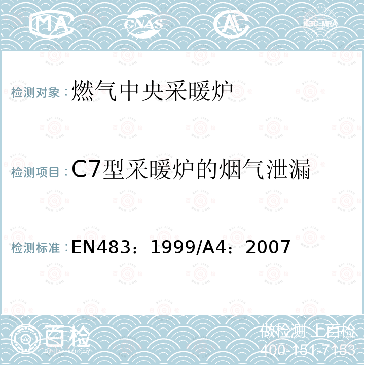 C7型采暖炉的烟气泄漏 EN 483:1999  EN483：1999/A4：2007