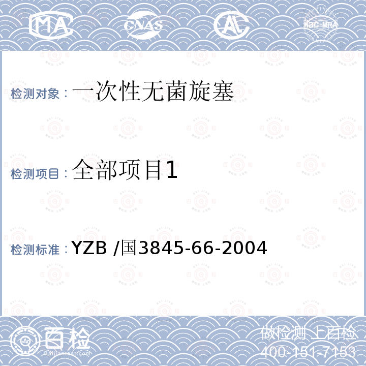 全部项目1 YZB /国3845-66-2004  