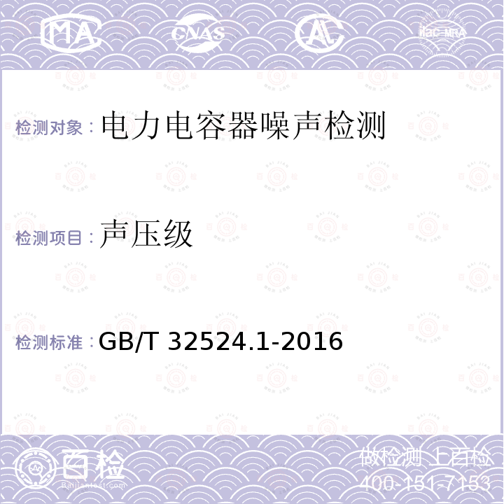 声压级 GB/T 32524.1-2016 声学 声压法测定电力电容器单元的声功率级和指向特性 第1部分:半消声室精密法