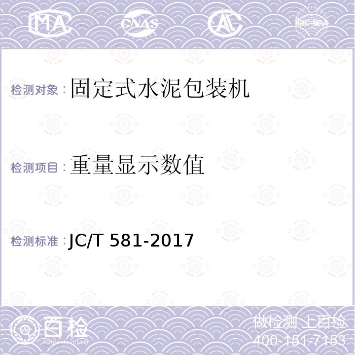 重量显示数值 JC/T 581-2017 固定式水泥包装机