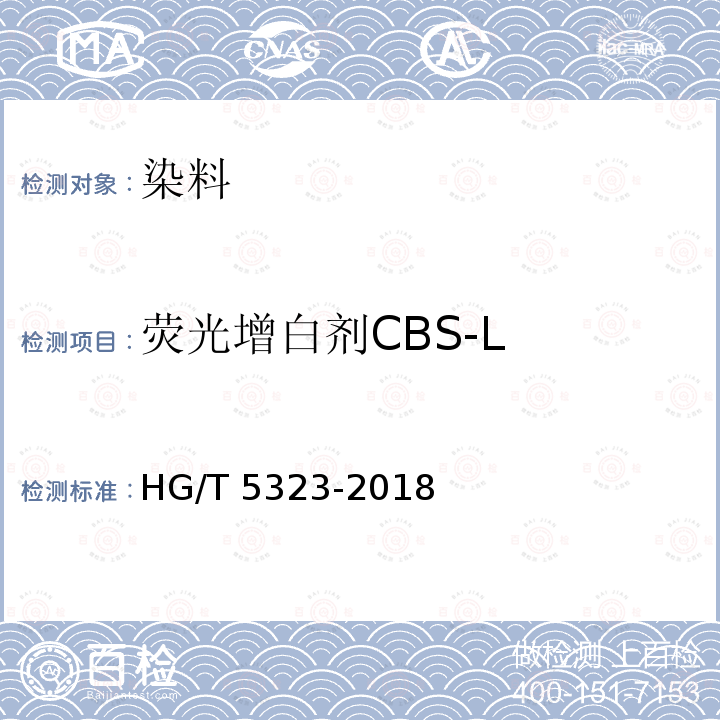 荧光增白剂CBS-L HG/T 5323-2018 荧光增白剂CBS-L