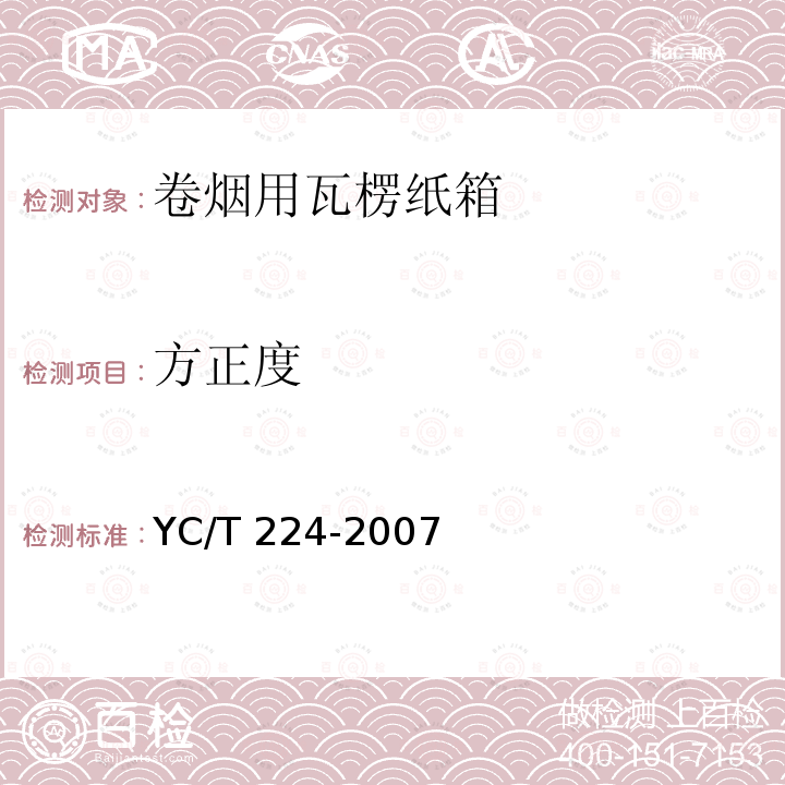 方正度 YC/T 224-2007 卷烟用瓦楞纸箱