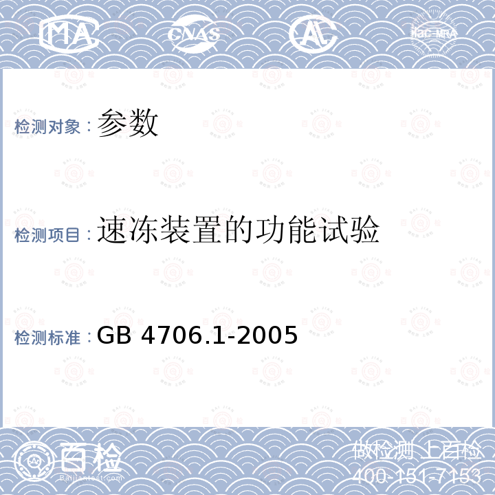 速冻装置的功能试验 GB 4706.1-2005 家用和类似用途电器的安全 第1部分:通用要求