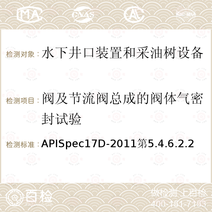 阀及节流阀总成的阀体气密封试验 APISpec17D-2011第5.4.6.2.2  