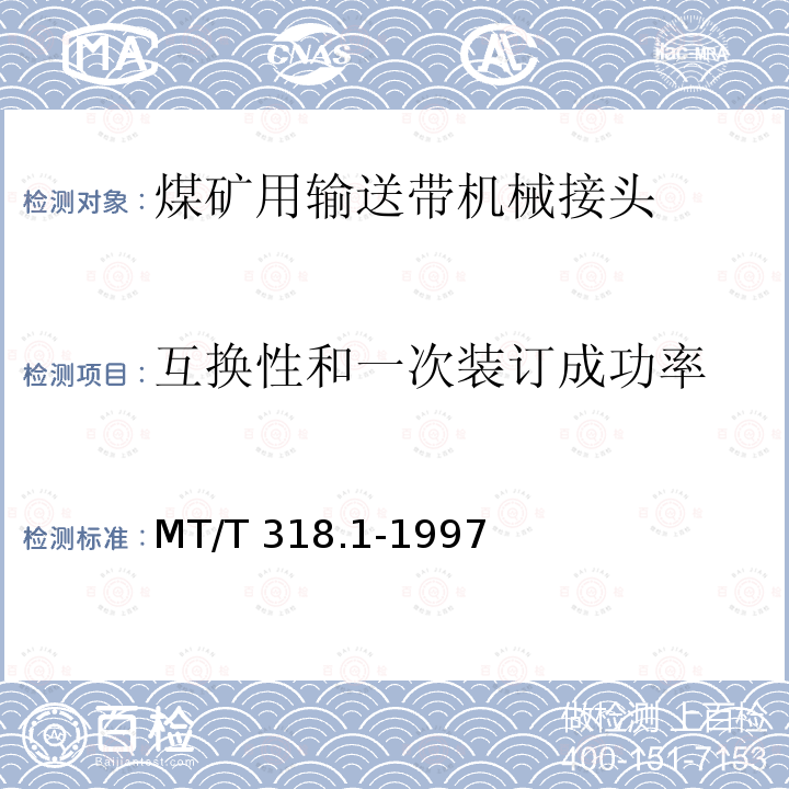互换性和一次装订成功率 MT/T 318.1-1997 煤矿用输送带机械接头 技术条件