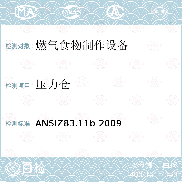 压力仓 ANSIZ 83.11B-20  ANSIZ83.11b-2009