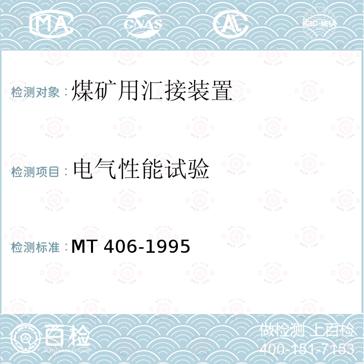 电气性能试验 MT/T 406-1995 【强改推】煤矿通信井下汇接装置 通用技术条件