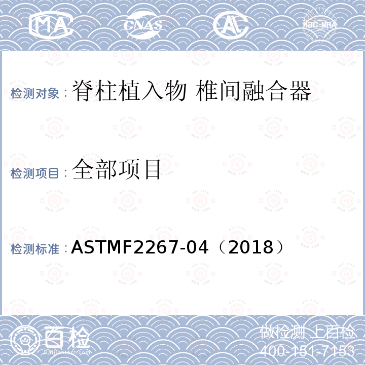 全部项目 ASTMF 2267-04（2018  ASTMF2267-04（2018）